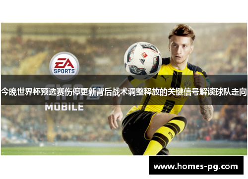 今晚世界杯预选赛伤停更新背后战术调整释放的关键信号解读球队走向