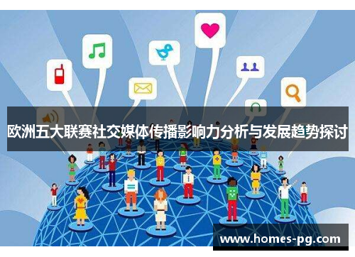 欧洲五大联赛社交媒体传播影响力分析与发展趋势探讨