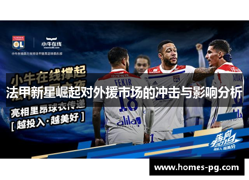 法甲新星崛起对外援市场的冲击与影响分析