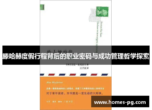 滕哈赫度假行程背后的职业密码与成功管理哲学探索