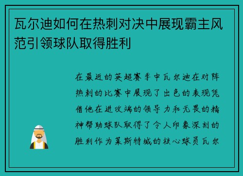 瓦尔迪如何在热刺对决中展现霸主风范引领球队取得胜利
