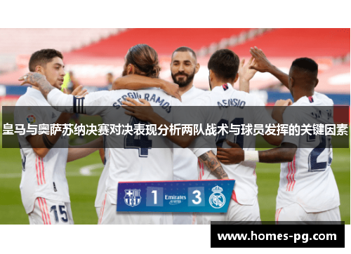 皇马与奥萨苏纳决赛对决表现分析两队战术与球员发挥的关键因素