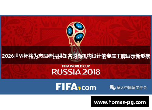 2026世界杯将为志愿者提供知名时尚机构设计的专属工牌展示新形象