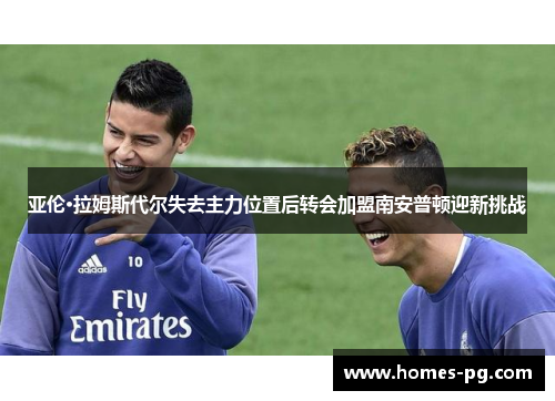 亚伦·拉姆斯代尔失去主力位置后转会加盟南安普顿迎新挑战 亚伦·拉姆斯代尔失去主力位置后转会加盟南安普顿迎新挑战