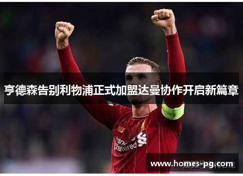 亨德森告别利物浦正式加盟达曼协作开启新篇章