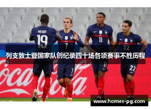 列支敦士登国家队创纪录四十场各项赛事不胜历程