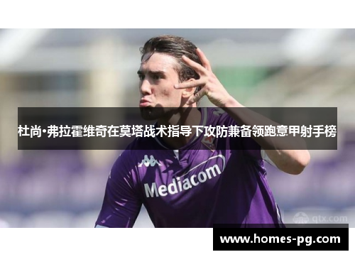 杜尚·弗拉霍维奇在莫塔战术指导下攻防兼备领跑意甲射手榜