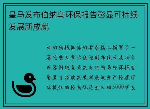 皇马发布伯纳乌环保报告彰显可持续发展新成就