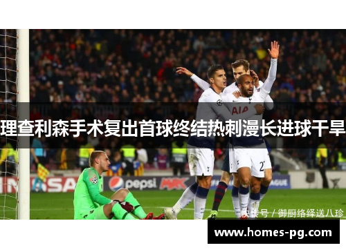 理查利森手术复出首球终结热刺漫长进球干旱