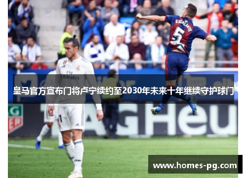 皇马官方宣布门将卢宁续约至2030年未来十年继续守护球门 皇马官方宣布门将卢宁续约至2030年未来十年继续守护球门