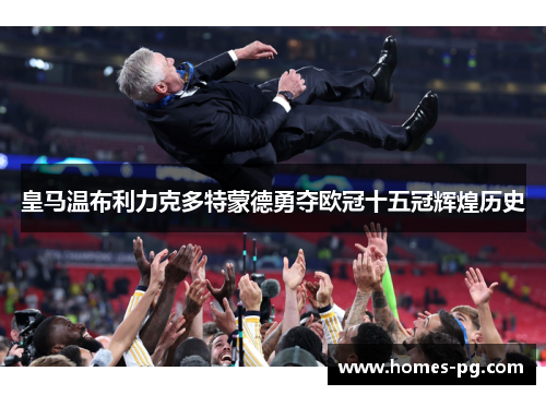 皇马温布利力克多特蒙德勇夺欧冠十五冠辉煌历史 皇马温布利力克多特蒙德勇夺欧冠十五冠辉煌历史