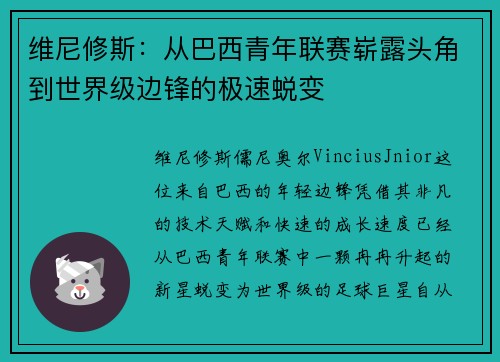 维尼修斯:从巴西青年联赛崭露头角到世界级边锋的极速蜕变 维尼修斯:从巴西青年联赛崭露头角到世界级边锋的极速蜕变