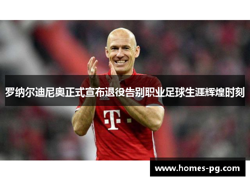 罗纳尔迪尼奥正式宣布退役告别职业足球生涯辉煌时刻 罗纳尔迪尼奥正式宣布退役告别职业足球生涯辉煌时刻