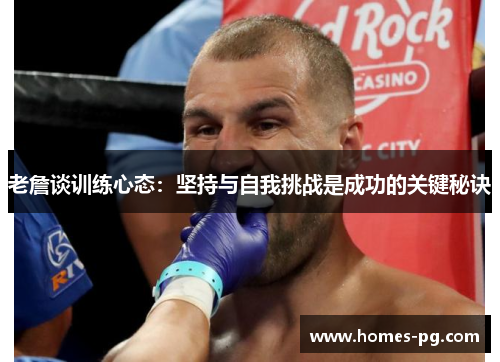老詹谈训练心态:坚持与自我挑战是成功的关键秘诀 老詹谈训练心态:坚持与自我挑战是成功的关键秘诀