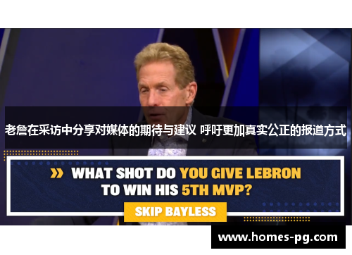 老詹在采访中分享对媒体的期待与建议 呼吁更加真实公正的报道方式 老詹在采访中分享对媒体的期待与建议 呼吁更加真实公正的报道方式