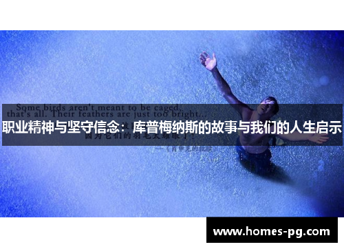 职业精神与坚守信念：库普梅纳斯的故事与我们的人生启示