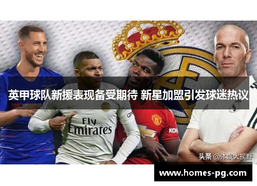 英甲球队新援表现备受期待 新星加盟引发球迷热议