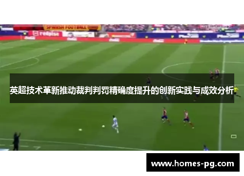 英超技术革新推动裁判判罚精确度提升的创新实践与成效分析