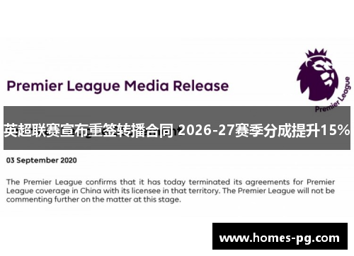 英超联赛宣布重签转播合同 2026-27赛季分成提升15%