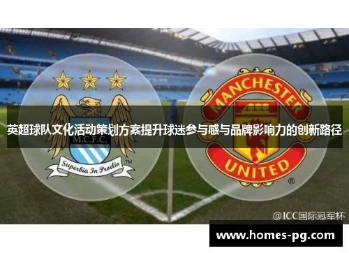 英超球队文化活动策划方案提升球迷参与感与品牌影响力的创新路径