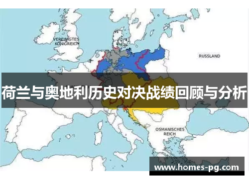 荷兰与奥地利历史对决战绩回顾与分析