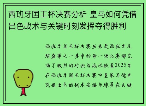 西班牙国王杯决赛分析 皇马如何凭借出色战术与关键时刻发挥夺得胜利