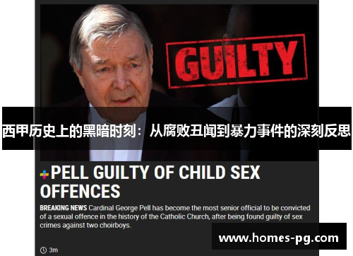 西甲历史上的黑暗时刻：从腐败丑闻到暴力事件的深刻反思