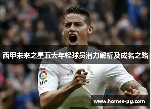 西甲未来之星五大年轻球员潜力解析及成名之路
