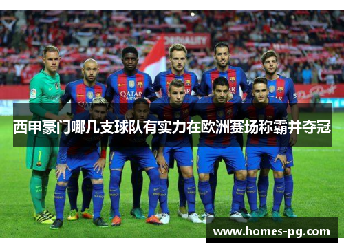 西甲豪门哪几支球队有实力在欧洲赛场称霸并夺冠