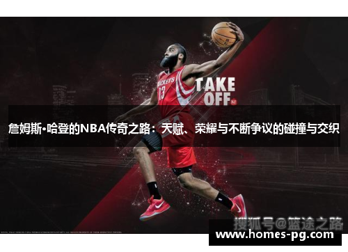 詹姆斯·哈登的NBA传奇之路：天赋、荣耀与不断争议的碰撞与交织