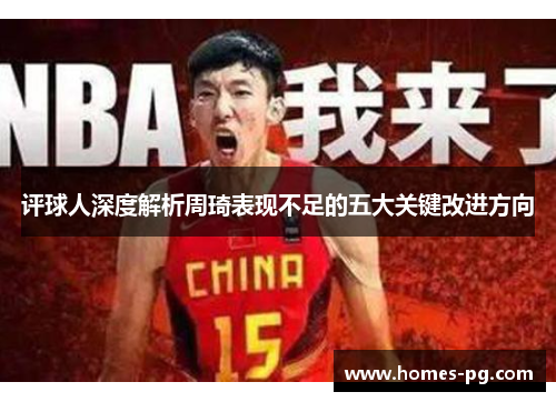 评球人深度解析周琦表现不足的五大关键改进方向