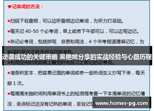 逆袭成功的关键策略 吴艳妮分享的实战经验与心路历程