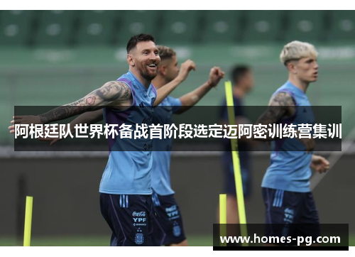 阿根廷队世界杯备战首阶段选定迈阿密训练营集训