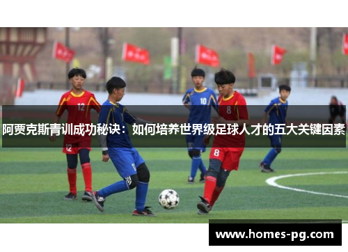 阿贾克斯青训成功秘诀：如何培养世界级足球人才的五大关键因素