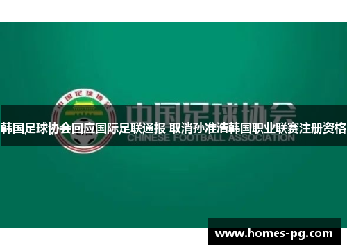 韩国足球协会回应国际足联通报 取消孙准浩韩国职业联赛注册资格