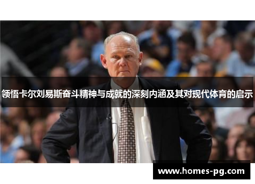 领悟卡尔刘易斯奋斗精神与成就的深刻内涵及其对现代体育的启示 领悟卡尔刘易斯奋斗精神与成就的深刻内涵及其对现代体育的启示