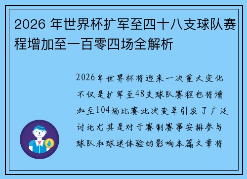 2026 年世界杯扩军至四十八支球队赛程增加至一百零四场全解析