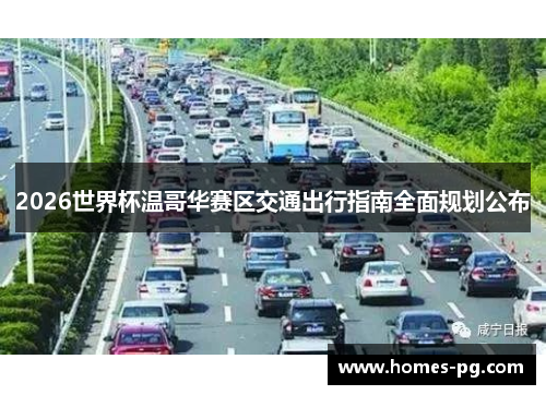 2026世界杯温哥华赛区交通出行指南全面规划公布 2026世界杯温哥华赛区交通出行指南全面规划公布