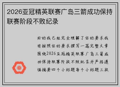 2026亚冠精英联赛广岛三箭成功保持联赛阶段不败纪录