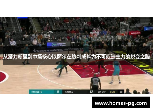 从潜力新星到中场核心以萨尔在热刺成长为不可或缺主力的蜕变之路 从潜力新星到中场核心以萨尔在热刺成长为不可或缺主力的蜕变之路
