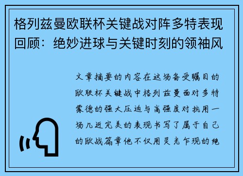 格列兹曼欧联杯关键战对阵多特表现回顾:绝妙进球与关键时刻的领袖风范 格列兹曼欧联杯关键战对阵多特表现回顾:绝妙进球与关键时刻的领袖风范