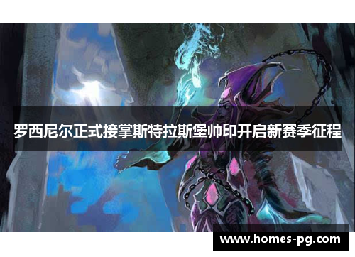 罗西尼尔正式接掌斯特拉斯堡帅印开启新赛季征程 罗西尼尔正式接掌斯特拉斯堡帅印开启新赛季征程