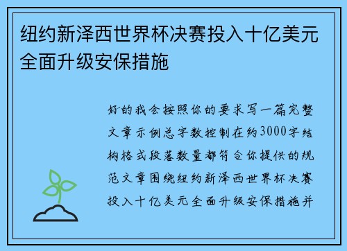 纽约新泽西世界杯决赛投入十亿美元全面升级安保措施