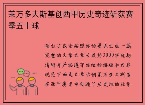 莱万多夫斯基创西甲历史奇迹斩获赛季五十球