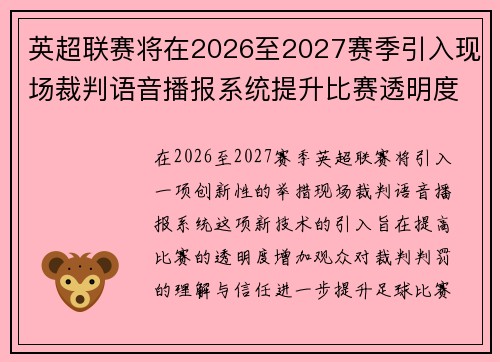 英超联赛将在2026至2027赛季引入现场裁判语音播报系统提升比赛透明度