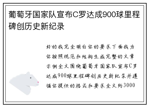 葡萄牙国家队宣布C罗达成900球里程碑创历史新纪录