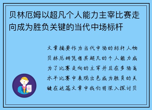 贝林厄姆以超凡个人能力主宰比赛走向成为胜负关键的当代中场标杆 贝林厄姆以超凡个人能力主宰比赛走向成为胜负关键的当代中场标杆