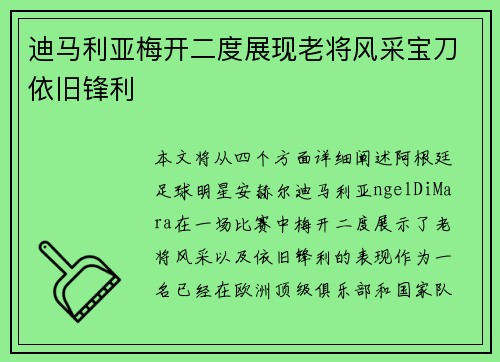 迪马利亚梅开二度展现老将风采宝刀依旧锋利