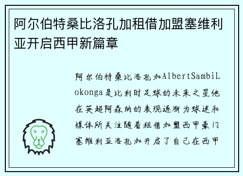 阿尔伯特桑比洛孔加租借加盟塞维利亚开启西甲新篇章