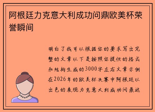 阿根廷力克意大利成功问鼎欧美杯荣誉瞬间